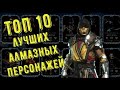 ТОП 10 АЛМАЗНЫХ ПЕРСОНАЖЕЙ/ Mortal Kombat Mobile