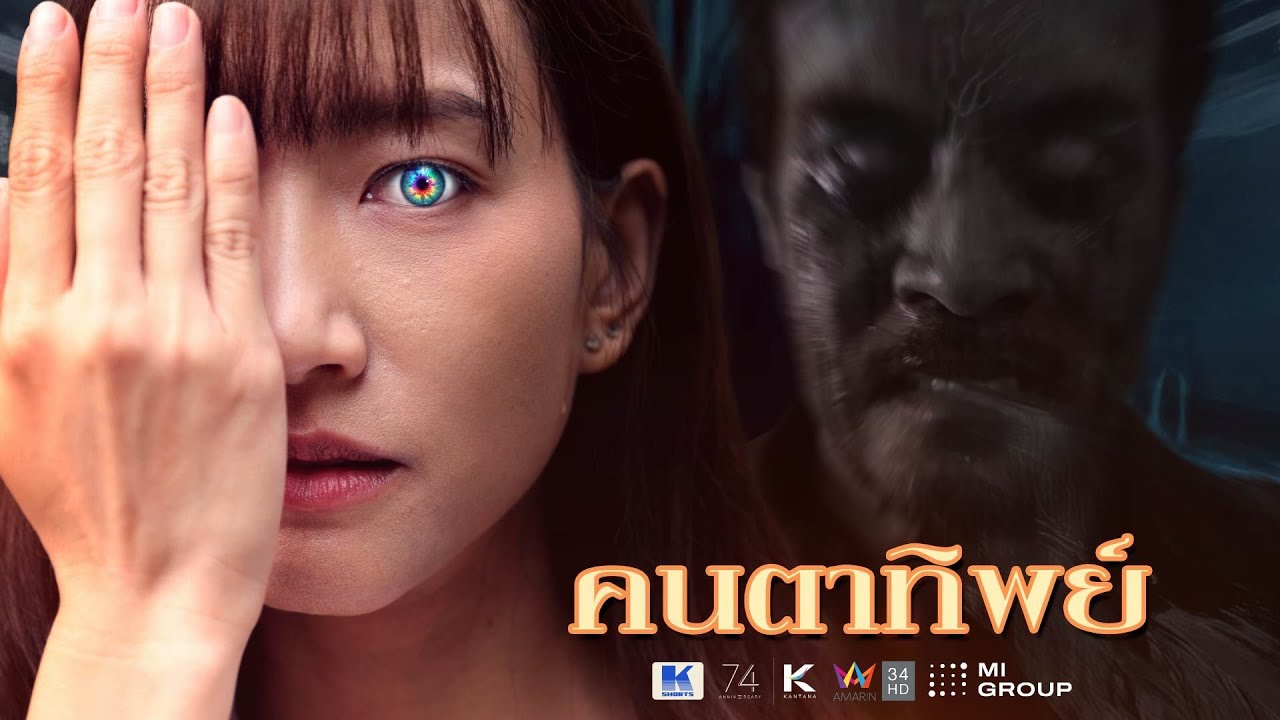 คนตาทิพย์ Full EP. (เต็มเรื่อง) | KSHORTS