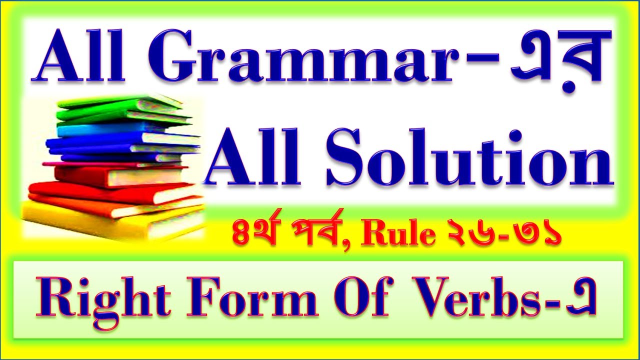 Right Form of Verbs Rules 26-31, Had Better, Frequency Adverbs, Since/Before/After বাংলায় সহজে !