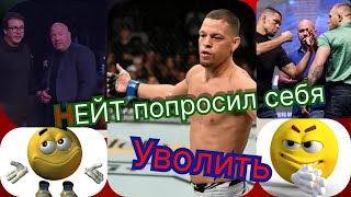 Звезда UFC Нэйт Диас не хочет больше драться...