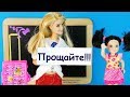 УХОЖУ ОТ ВАС НАВСЕГДА! Мультик #Барби Школа Куклы Игрушки Для девочек