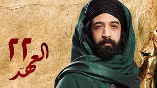 مسلسل العهد (الكلام المباح) - الحلقة الثانية والعشرون | غادة عادل وآسر ياسين | El Ahd - Eps 22