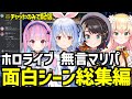 無言マリパ 配信なのに喋らない ホロメンの面白シーン総集編 ホロライブ 切り抜き 兎田ぺこら 湊あくあ 大空スバル 桃鈴ねね コラボ まとめ 無言マリパ 配信なのに喋らない ホロメンの面白シーン総集編 ホロライブ 切り抜き 兎田ぺこら 湊あくあ 大空スバル 桃鈴ねね コラボ まとめ