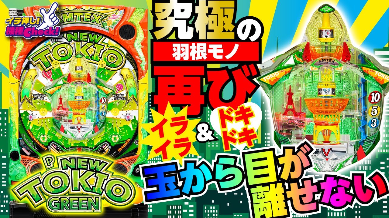 HEIWA NEW TOKIO パチンコ台