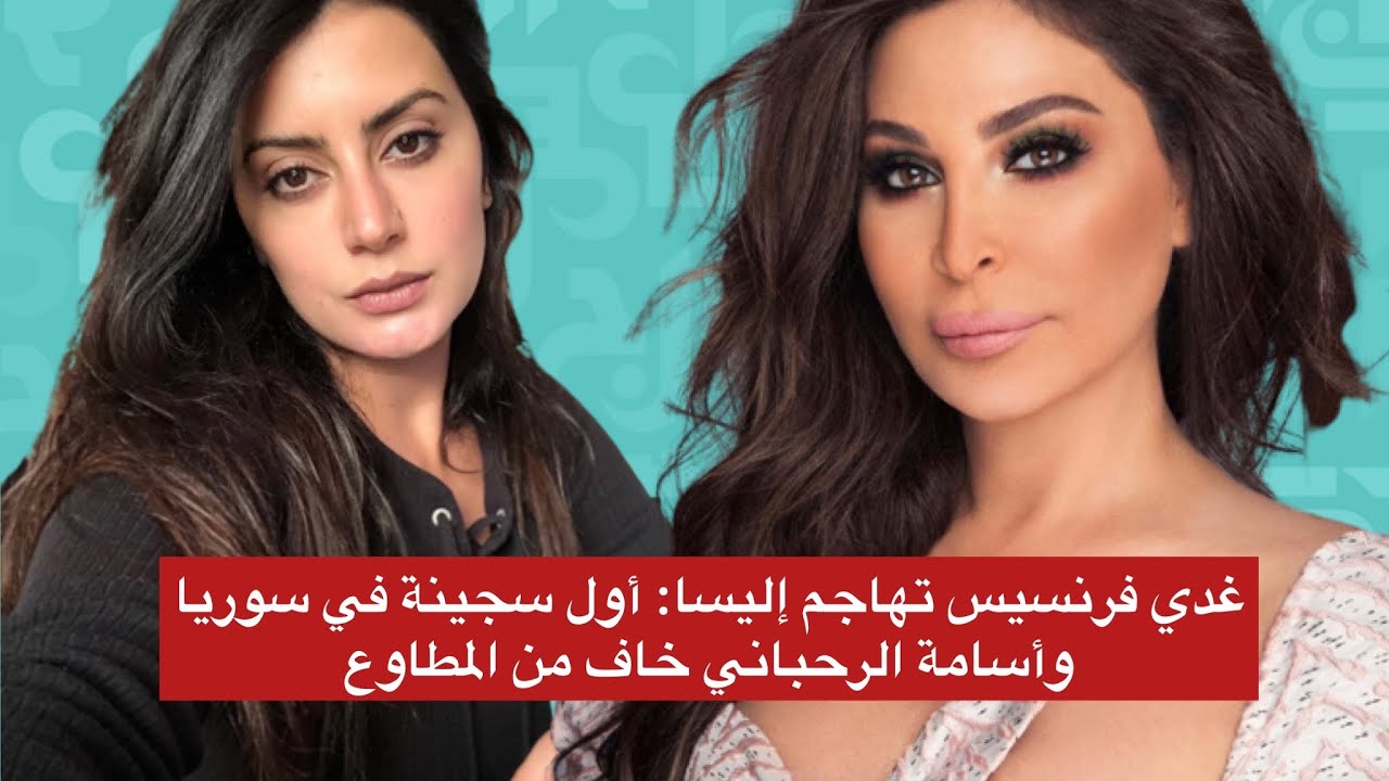 غدي فرنسيس تهاجم إليسا: أول سجينة في سوريا وأسامة الرحباني خاف من المطاوع