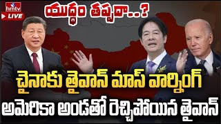 LIVE : చైనా ను రెచ్చగొడుతున్న తైవాన్.. ! | Taiwan warning to china | hmtv