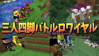 3人協力操作で生き残れ！50人クラフト三人四脚バトルトワイアル - マインクラフト【Kun】