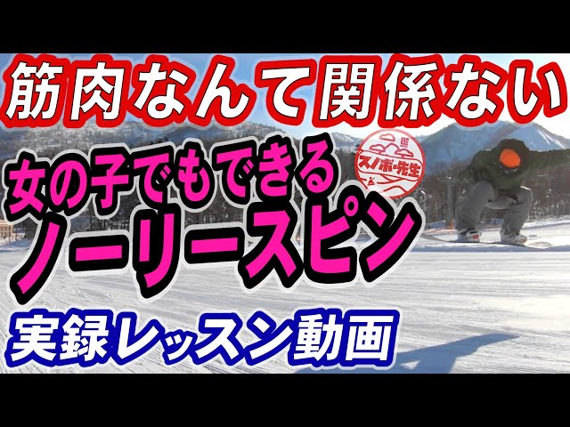 【実録レッスン動画】キャシャな女の子でも回せるコツ【ノーリースピン】筋肉回しは意味がない　グラトリは外力と板の反発を使ってもっと楽にスノーボードを楽しめる　スノボ初心者も回れます