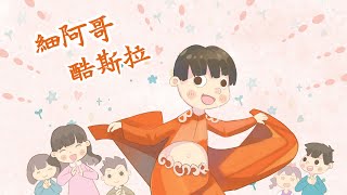 客家委員會客語國高中數位教材 【海陸腔】 國中九年級上學期第六課：細阿哥酷斯拉（第三節）