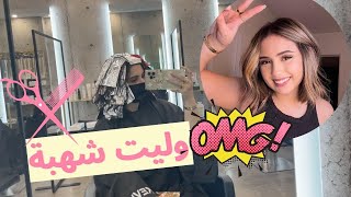 JE REPASSE BLONDE بدلت اللون و وليت زعرة