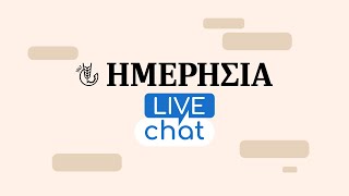 Δάνεια: Live chat με την Κατερίνα Φραγκάκη 23/04/2024 Ελληνική - OPEN