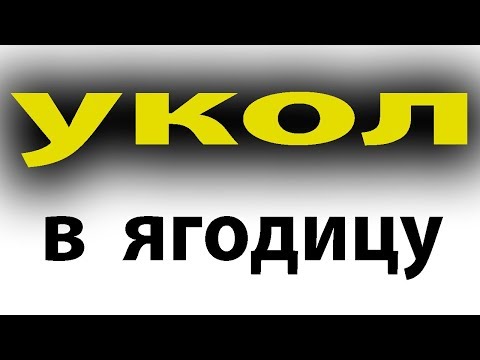 Укол в ягодицу. Гематома после укола. Лечение гематомы#малиновский