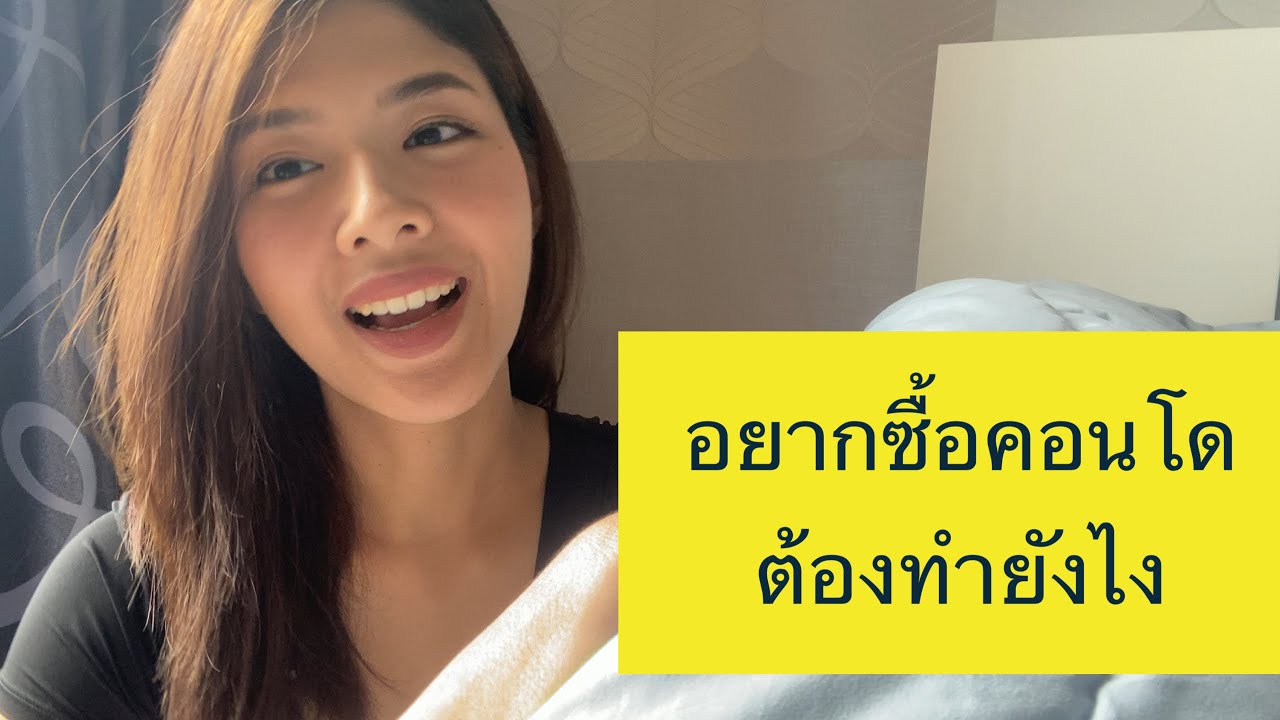 ซื้อคอนโด ต้องทำยังไง | PANG Inspires