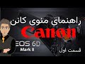 راهنمای دوربین کانن آموزش جزئیات منوی دوربین کانن