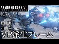 【AC6】#17 4脚+VP派生フレーム【ゆっくり実況】