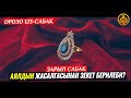 АЯЛДЫН АЛТЫН ЖАСАЛГАСЫНАН ЗЕКЕТ БЕРИЛЕБИ? (зарыл сабак)  ОРОЗО 123-сабак. Шейх Чубак ажы