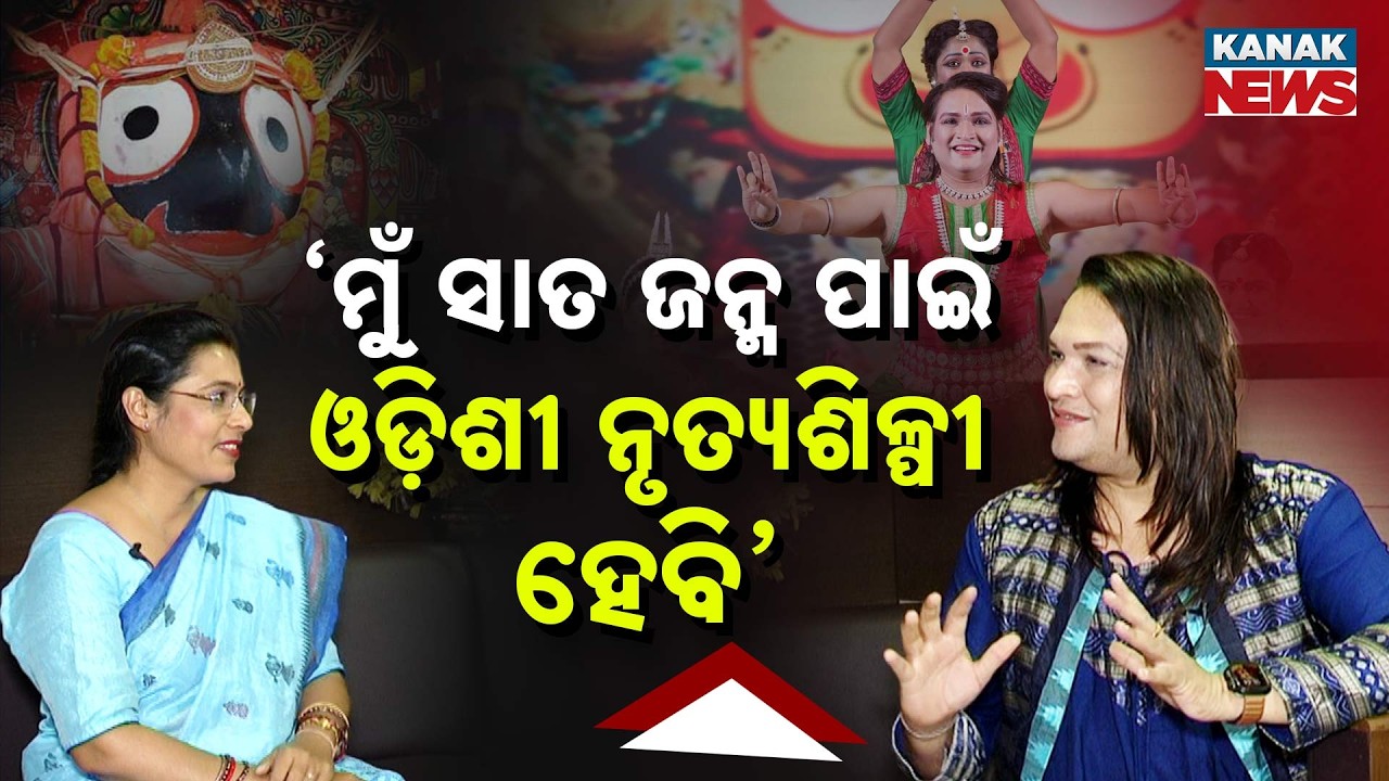 ୭ ଜନ୍ମ ଯାଏଁ ନୃତ୍ୟଶିଳ୍ପୀ ହେବାକୁ ଇଚ୍ଛା... | Dance Guru Saswat Joshi | Special Interview | Kanak News