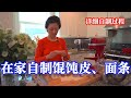 【家在北卡】美国华人家庭如何在家做馄饨皮、面条（详细制作过程介绍）。