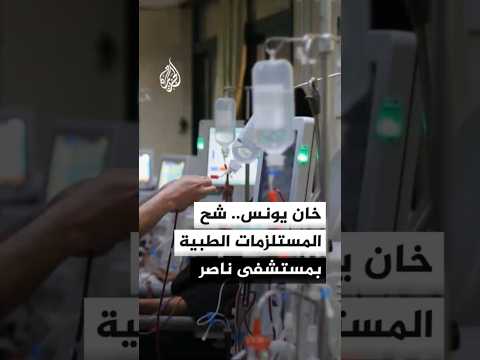 خان يونس.. شح المستلزمات الطبية بمستشفى ناصر