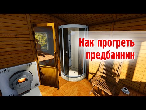 Как прогреть предбанник