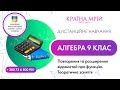 Дистанційне навчання алгебра 9 клас. Повторення та розширення відомостей про функцію