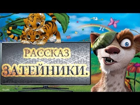 Затейники.