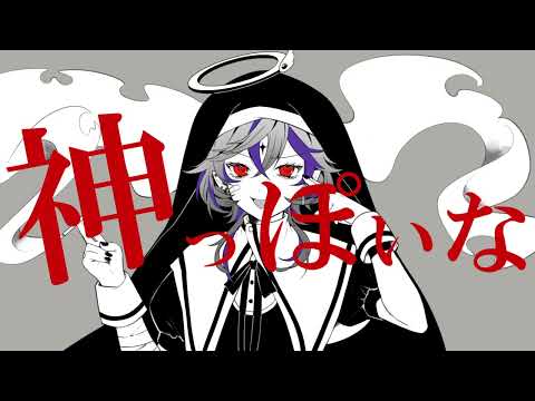 神っぽいな / Covered by 旭乃アクア
