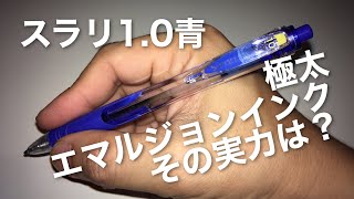 zebraスラリ1.0青 極太エマルジョンボールペン！鮮やかな発色の滑らかボールペン 油性でも水性でも無いエマルジョンインクの実力は？ゼブラsurari 1.0 blue