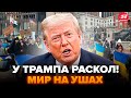⚡️У Трампа ВСЁ ПОСЫПАЛОСЬ! В США восстали ПРОТИВ МИРНОГО ПЛАНА. Стало ОЧЕВИДНО, что будет ДАЛЬШЕ