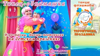 Музыкальные игры с движениями. Анимашки. Флешмобы Музыкальные игры с движениями. Анимашки. Флешмобы