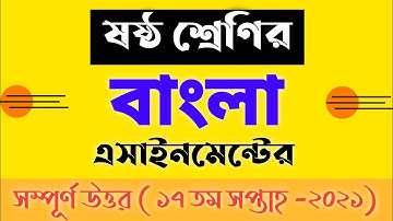 Class 6 Bangla Assignment Answer 17 th Week 2021 | ৬ষ্ঠ শ্রেণির বাংলা এসাইনমেন্ট ১৭ তম সপ্তাহ ২০২১