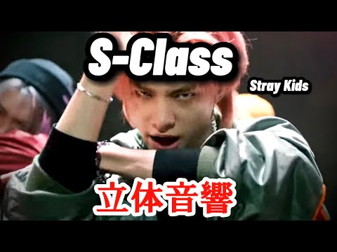 S-Class 立体音響 / Stray Kids