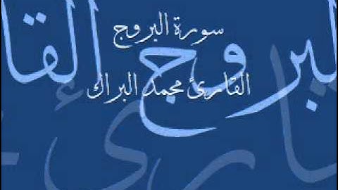 سورة البروج القارئ محمد البراك