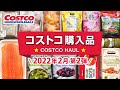 コストコ購入品2022年2月第2弾！おすすめ新商品から定番商品を料理と一緒にご紹介 JAPAN COSTCO HAUL FEBRUARY 2022 No.2