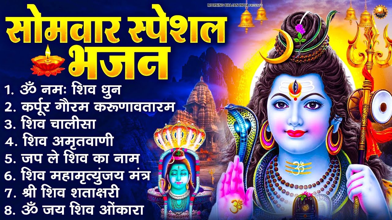 सोमवार भक्ति भजन : ॐ नमः शिवाय, शिव अमृतवाणी, महामृत्युंजय मंत्र, शिव चालीसा, ॐ जय शिव ओंकारा