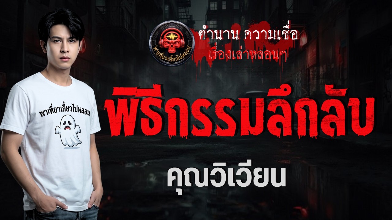 เรื่อง พิธีกรรมลึกลับ  - คุณวิเวียน