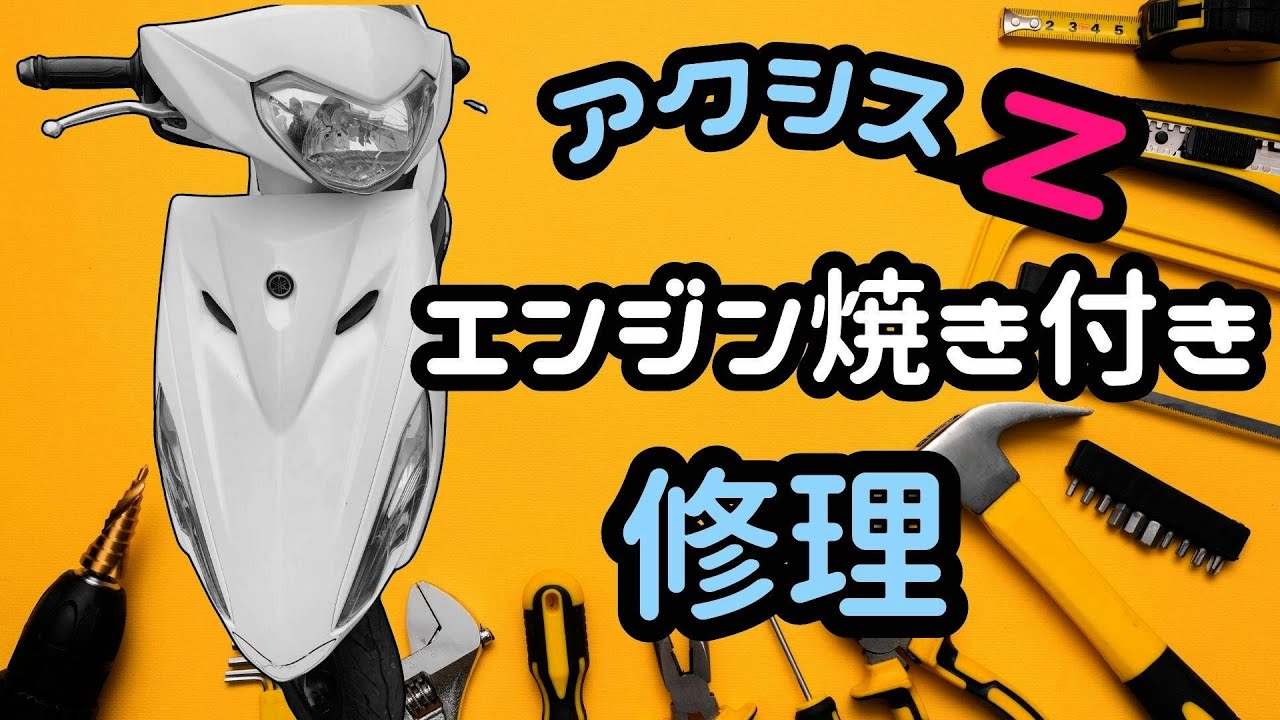純正部品でエンジンオーバーホールしました 自賠責8年6月 アクシスz