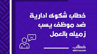 خطاب شكوى ادارية ضد موظف يسب زميله بالعمل | شكاوى #خطاب_شكوى_ادارية_ضد_موظف_يسب_زميله_بالعمل_والمال