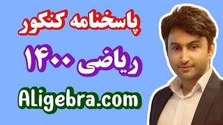 جواب سوالات کنکور ریاضی 1400 از علی هاشمی