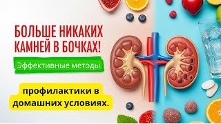 картинка: Больше никаких камней в почках! Эффективные методы профилактики в домашних условиях.