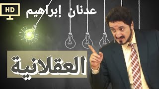 أصناف العقلانية (هابرمس) | د. عدنان إبراهيم