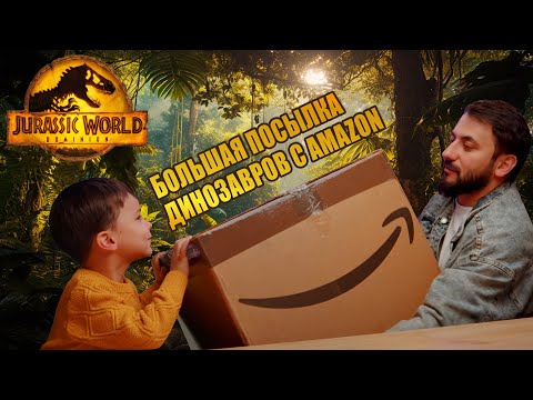 видео: Тагир и папазавр в мире Юрского периода. Большая посылка с динозаврами с Amazon