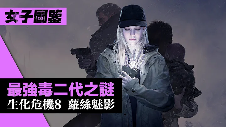 最強毒二代之謎! 「蘿絲魅影」(生化危機8/惡靈古堡村莊) DLC解析 Resident Evil Village Shadow of Rose 2022 - 天天要聞
