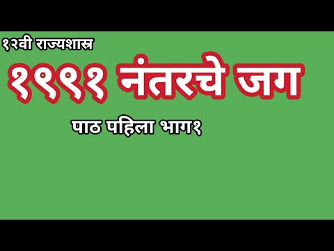 १२वी  | राज्यशास्त्र | पाठ पहिला  | १९९१ नंतरचे जग  - भाग 1