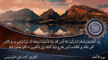 الصفحة 143 سورة الأنعام بصوت القارئ المهندس أحمد فايز الحراسيس