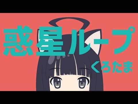 【ボイスチェンジャー】「惑星ループ」歌ってみたbyくろたま【バ美肉Vtuver】