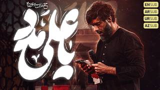 یا علی مدد کربلایی حسین ستوده Hossein Sotoodeh