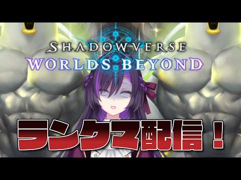 シャドバビヨンドのランクマ配信【その9】