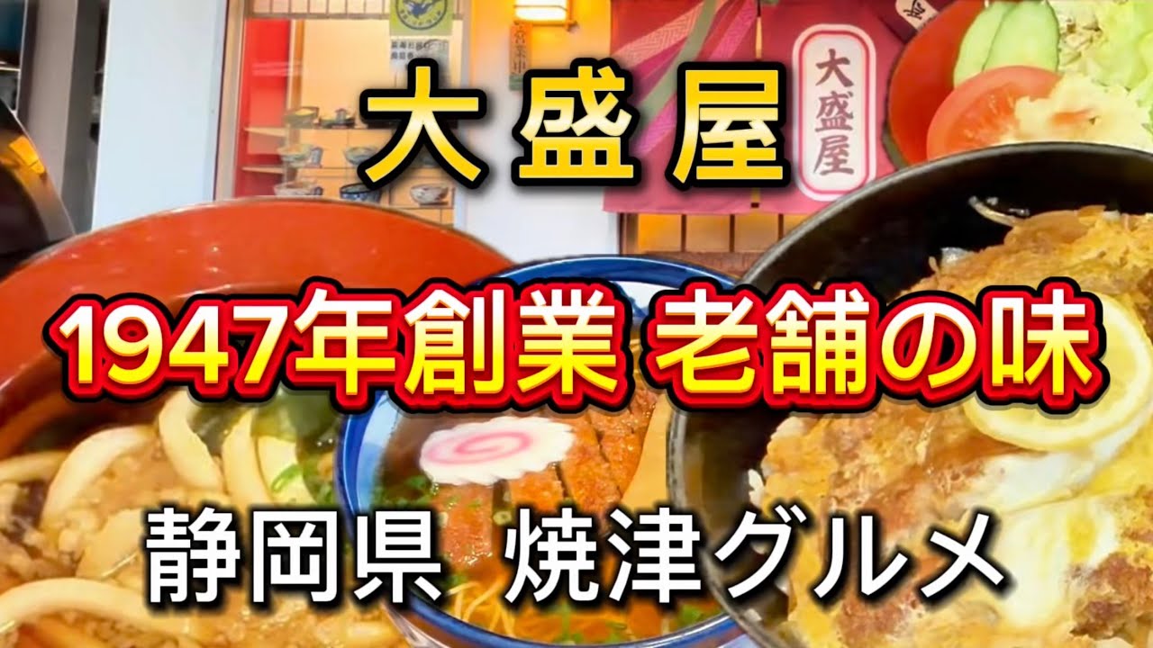 Yaizu City [Omoriya] Founded in 1947 as a soba restaurant, it is