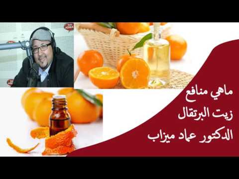 ماهي منافع زيت البرتقال / الدكتور عماد ميزاب